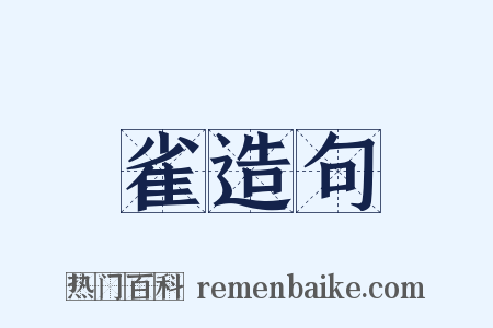 雀造句是什么意思的图片